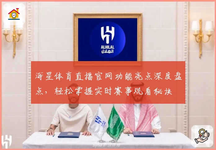 海星体育直播官网功能亮点深度盘点,轻松掌握实时赛事观看秘诀