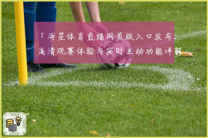 「海星体育直播网页版入口发布：高清观赛体验与实时互动功能详解」