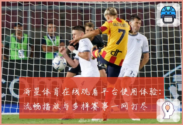 海星体育在线观看平台使用体验:流畅播放与多样赛事一网打尽
