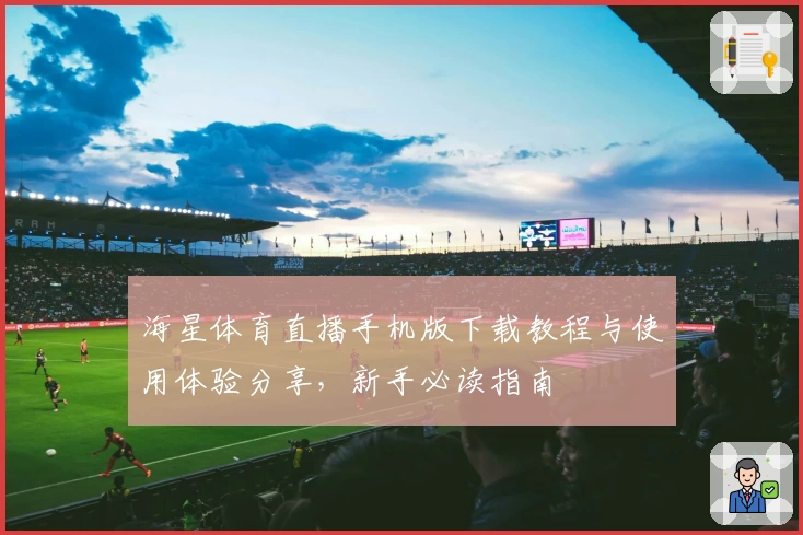 海星体育直播手机版下载教程与使用体验分享，新手必读指南
