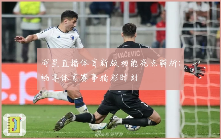 海星直播体育新版功能亮点解析：畅享体育赛事精彩时刻