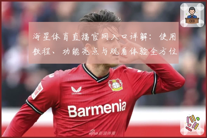 海星体育直播官网入口详解：使用教程、功能亮点与观看体验全方位指南
