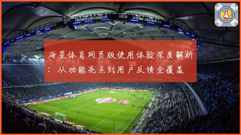 海星体育网页版使用体验深度解析：从功能亮点到用户反馈全覆盖
