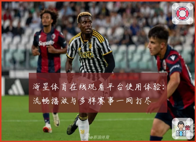 海星体育在线观看平台使用体验:流畅播放与多样赛事一网打尽