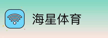 海星体育 logo